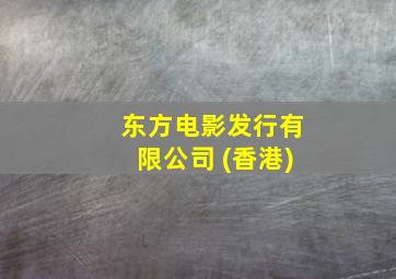 东方电影发行有限公司 (香港)